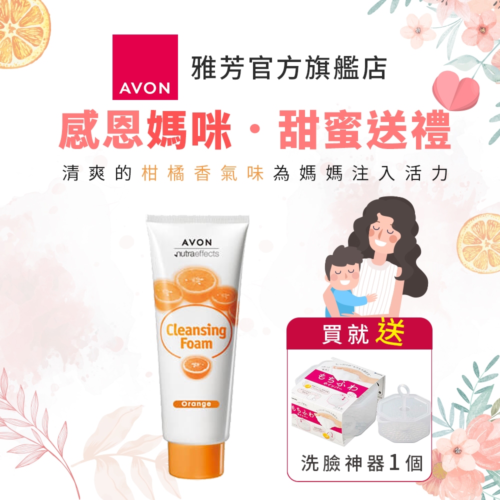 【AVON雅芳】潔容霜160g｜買就送1個洗臉神器橘子洗面乳橘香泡泡清潔保濕淨顏溫和潔面乳洗顏霜母親節好禮