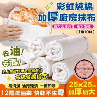 【1組10條】史上無敵好用高回購商品😍高階餐廳指定✨SYNC 彩虹純棉加厚去油洗碗布🧼【25*25cm/條】