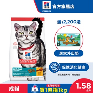 【希爾思】雞肉 1.58公斤 1-6歲室內成貓 (貓飼料 貓糧 寵物飼料 天然食材 室內貓)