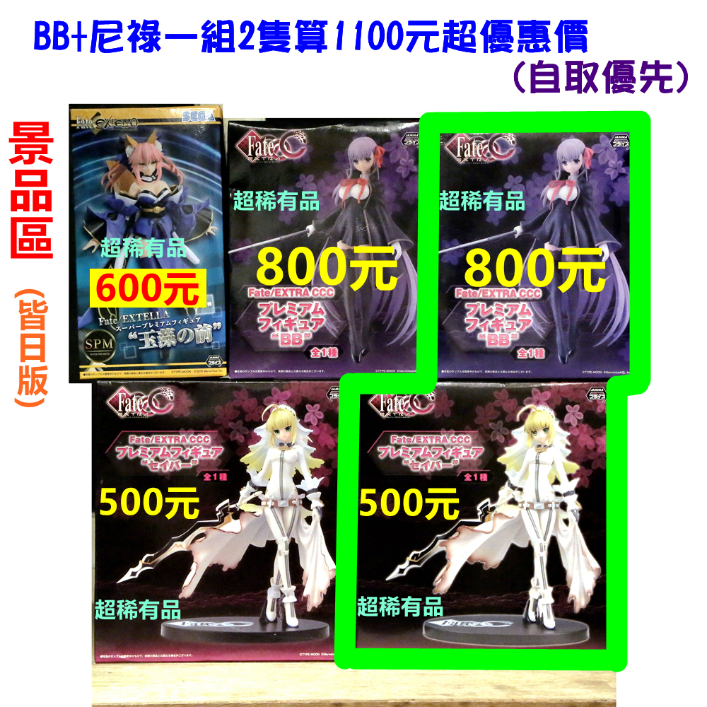 日版 SEGA FATE FGO EXTRA CCC BB 間桐櫻 尼祿 花嫁 賽巴 玉藻前 景品 &lt;買多有優惠&gt;