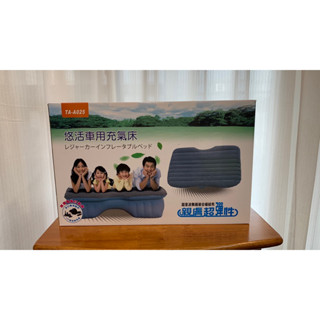 TA-A025 悠活親膚絨布車用充氣床 (附打氣配件)