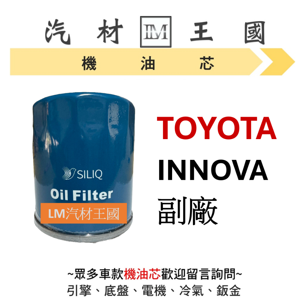 【LM汽材王國】機油芯 豐田 TOYOTA INNOVA 機油芯 機油心 機油濾芯 機油濾心 #日規高品質