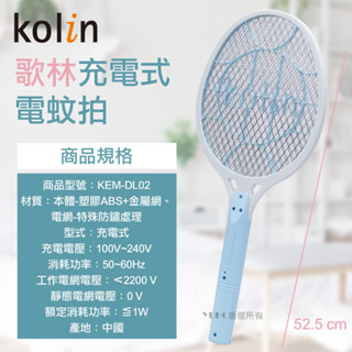 （超級購）：Kolin歌林充電式電蚊拍KEM-DL02
