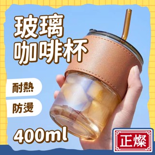 【正燦 臺灣出貨 可打統編】玻璃咖啡杯 玻璃吸管杯 隨行杯 隨身杯 吸管杯 咖啡杯 雙飲 高顏值 復古皮革杯套