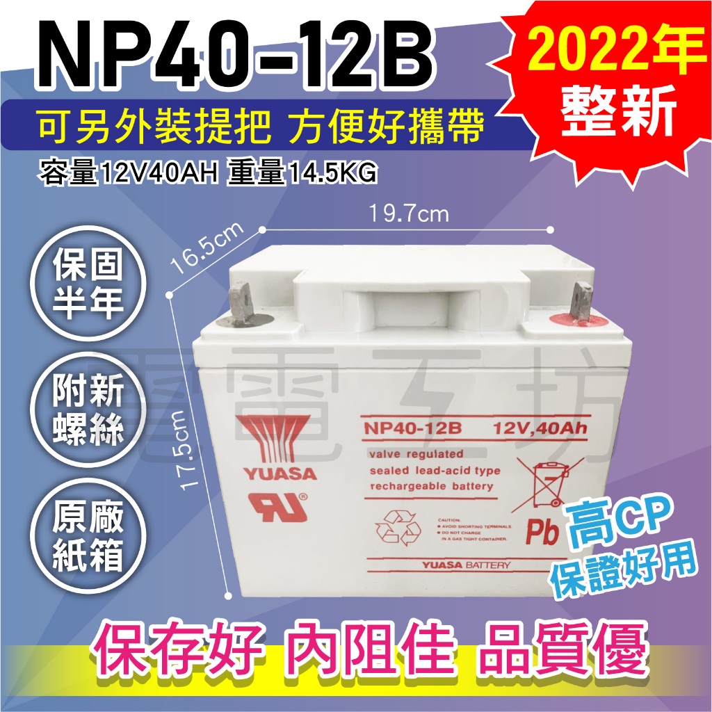 電電工坊 2022年整新 湯淺 NP40-12B 12V40AH 蓄電池 電動工具 夜市擺攤 棚燈照明 探照燈 外掛電池