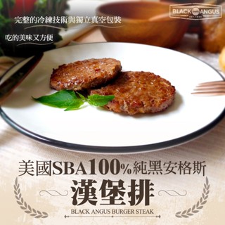 【安妮肉噗噗】100%純黑安格斯漢堡排 100g/(包)牛肉排/安格斯/牛肉/早餐/肉餅《已用少許鹽調味！》