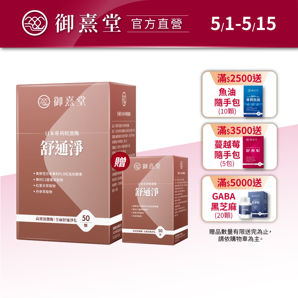 【御熹堂】舒通淨 日本專利蚓激酶 (50顆/盒)-買1送1(共2盒)《專科醫師推薦、日本專利蚓激酶、紅景天、丹蔘》