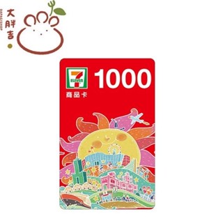 7-11商品卡 (實體卡面額1000及各式面額) 全臺通用 統一超商實體商品卡 無使用期限 【可刷卡可統編】711商品卡