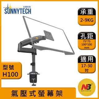 【太陽科技】NB H100 / NBH100 / 17-30吋 人體工學 螢幕桌面顯示器支架 螢幕支架 懸臂架