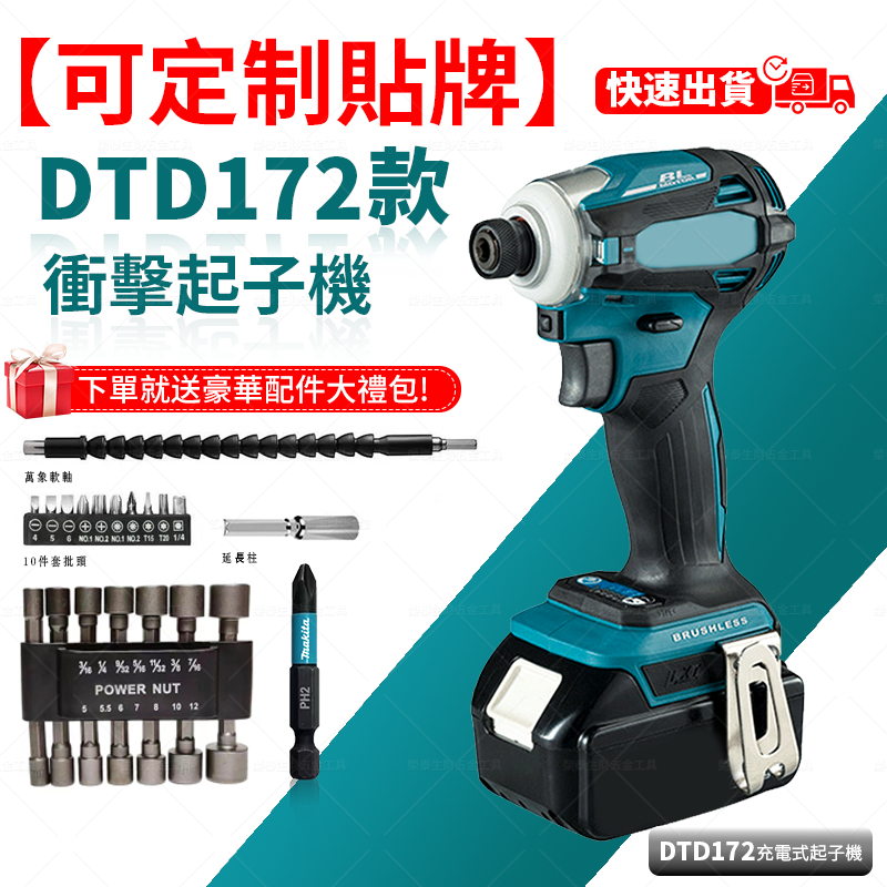 免運 台灣現貨電動起子 DTD172衝擊起子機 18V 充電式衝擊起子機 專業電鑽 電動工具組