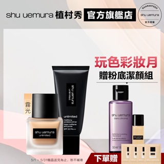 Shu uemura 植村秀 無極限超時控油底妝組 小方瓶 隔離 防曬 粉底液 底妝組 | 官方旗艦店