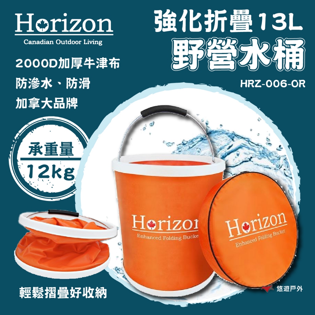【Horizon】強化折疊野營水桶13L-橘 HRZ-006-OR 水桶 摺疊 大容量 防水 登山 野炊 露營 悠遊戶外