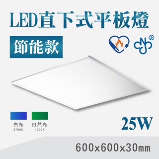 節能標章 25W LED直下式平板燈 輕鋼架燈 白光/自然光 LED輕鋼架【奇亮科技】含稅
