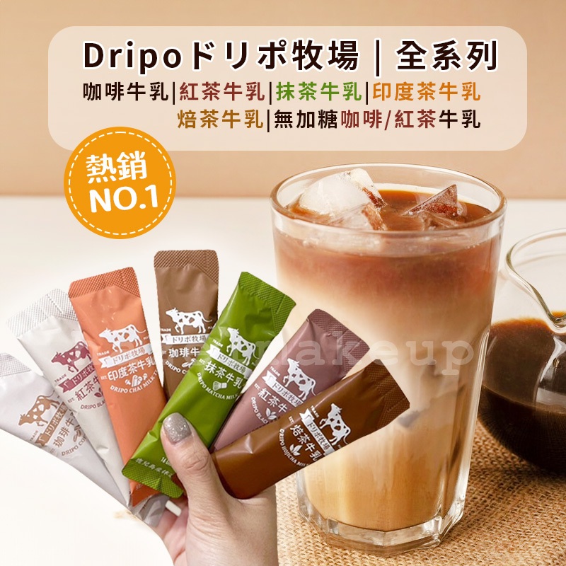 Dripoドリポ牧場 沖泡飲品 單包 紅茶牛乳 即溶奶茶 咖啡牛奶 抹茶拿鐵 奶茶 焙茶牛乳 紅茶拿鐵 印度茶 黑咖啡