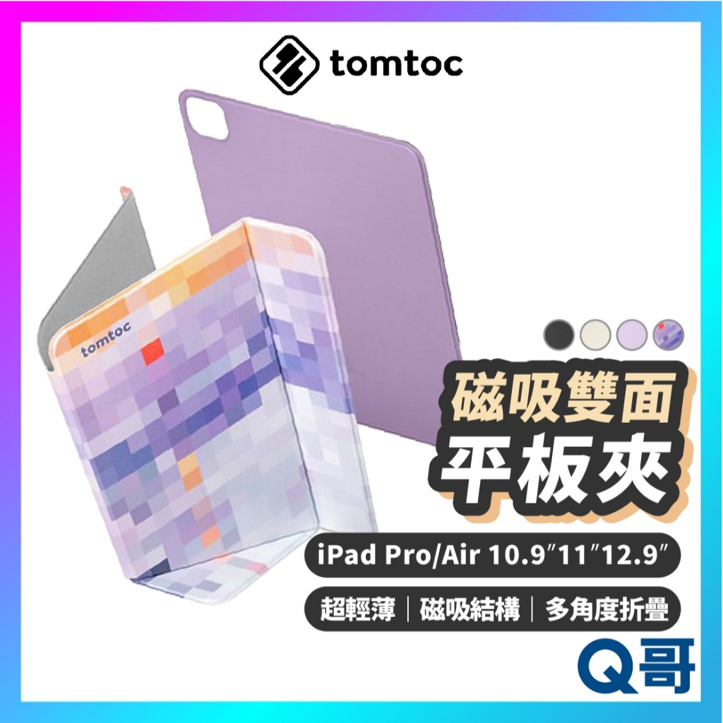 Tomtoc 磁吸雙面平板夾 適用iPad Pro Air 10.9 11 12.9 保護套 平板套 保護殼 TO21