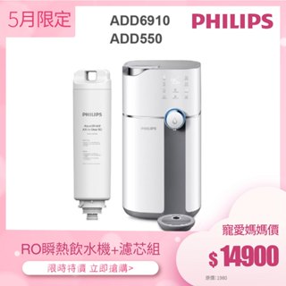 【飛利浦 Philips】ADD6910 雙效滅菌RO濾淨瞬熱飲水機+ADD550濾芯組