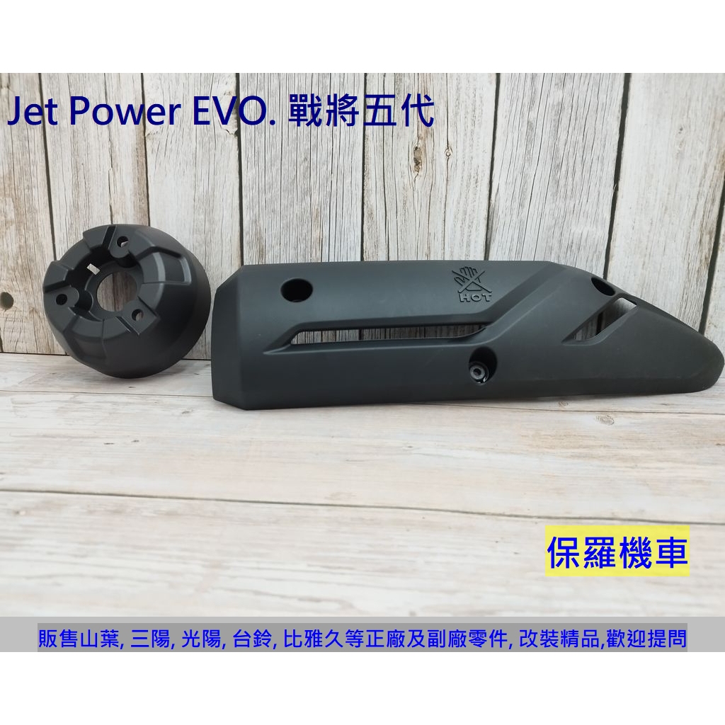 保羅機車 三陽 戰將Fighter 五代. Jet Power EVO. HE1 副廠 排氣管護蓋. 尾蓋