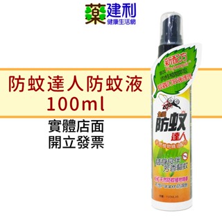 全日防蚊達人 天然植物精油防蚊液 100ml 不含敵避DEET -建利健康生活網