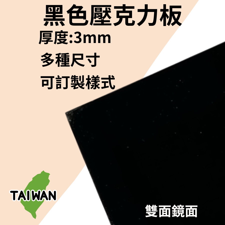 【台灣製造】3mm黑色壓克力板 多種尺寸 可客製尺寸 厚度 亞克力 有機玻璃 攝影倒影板 咕卡 雷射切割