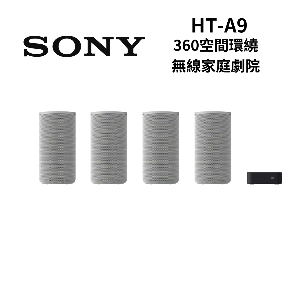 SONY HT-A9 ◤蝦幣五倍回饋◢ 360空間環繞無線家庭劇院 (私訊可議)