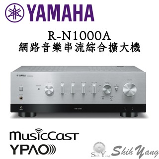 5月中到貨 YAMAHA R-N1000A 網路音樂串流 綜合擴大機 銀色 DAC 空間校正 HDMI ARC 保固三年