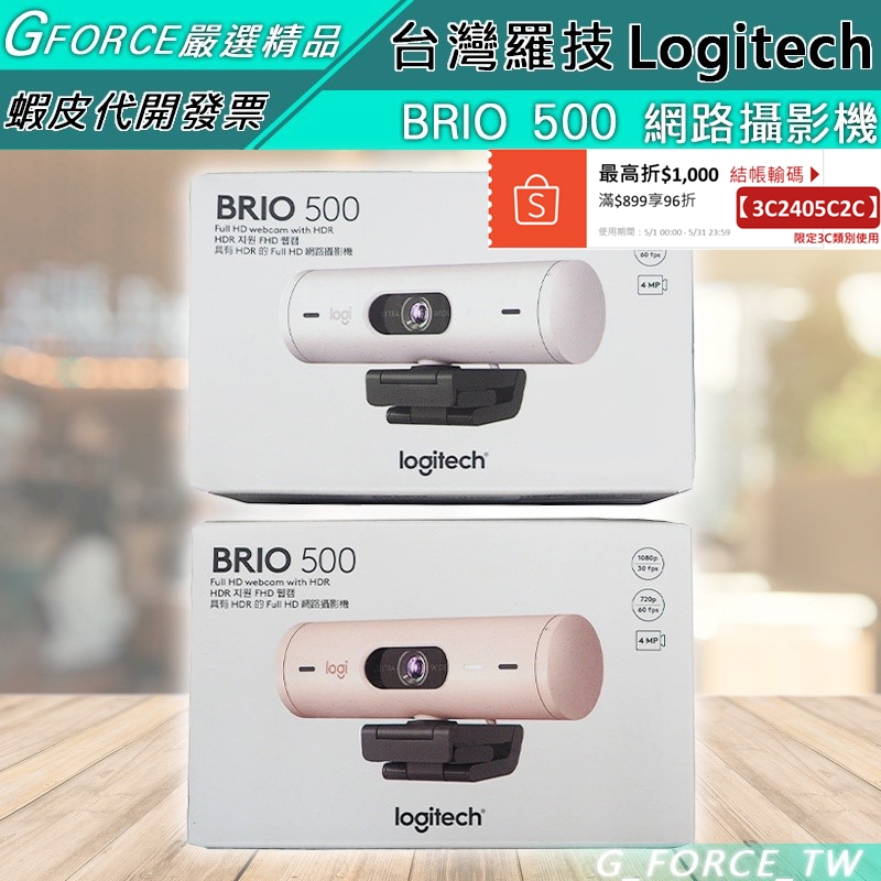 Logitech 羅技 BRIO 500 視訊頭 視訊 網路攝影機 1080p【GForce台灣經銷】