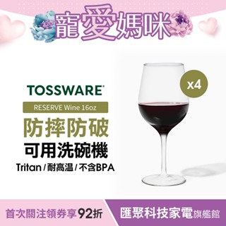 美國 TOSSWARE RESERVE Wine 16oz 紅酒杯(4入)