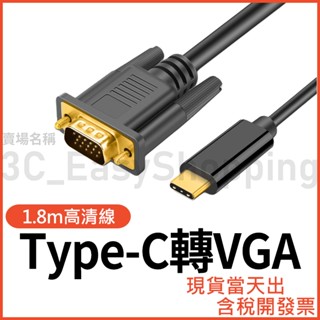 Type-C轉VGA 高畫質 轉接線 typec USB-C 可轉接手機/平板/筆電 1.8米