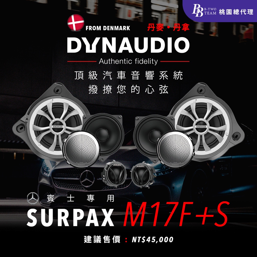DYNAUDIO SURPAX M17F+M17S 賓士專用喇叭套裝 SURPAX系列