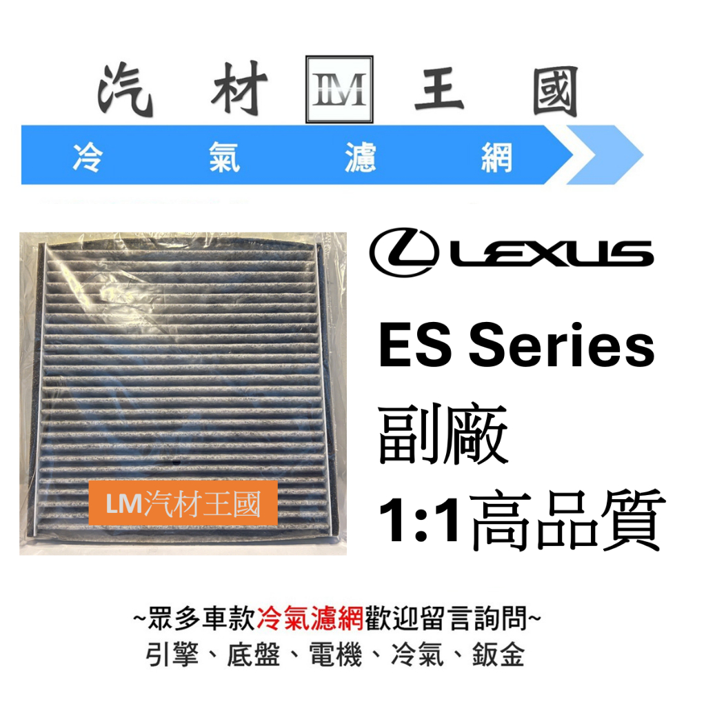 【LM汽材王國】冷氣芯  凌志 LEXUS ES 200 240 250 300 330 冷氣濾芯 空調 #環保無外盒