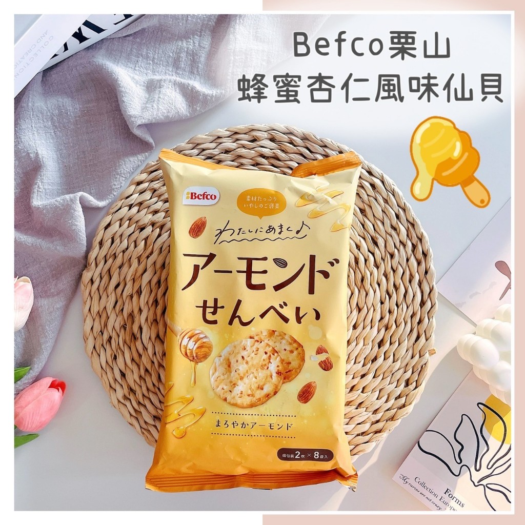 🔥現貨＋發票🔥日本 BEFCO 栗山 蜂蜜杏仁風味仙貝 蜂蜜杏仁米果 杏仁米果 蜂蜜仙貝