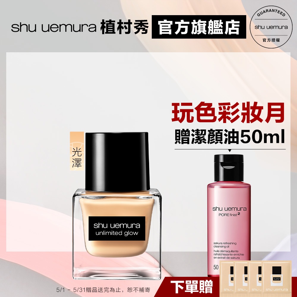 Shu uemura 植村秀 無極限光澤水粉底 小方瓶 隔離 防曬 粉底液 持久底妝 光澤 粉底｜官方旗艦店