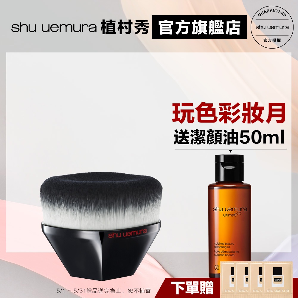 Shu uemura 植村秀 55弧形粉底刷 新品 小方瓶 55刷 刷具 粉底液 底妝組  | 官方旗艦店