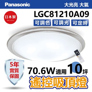 【Panasonic】八系列/大氣 遙控調光吸頂燈 日本製10坪【實體門市保固五年】LGC81210A09 國際牌吸頂燈