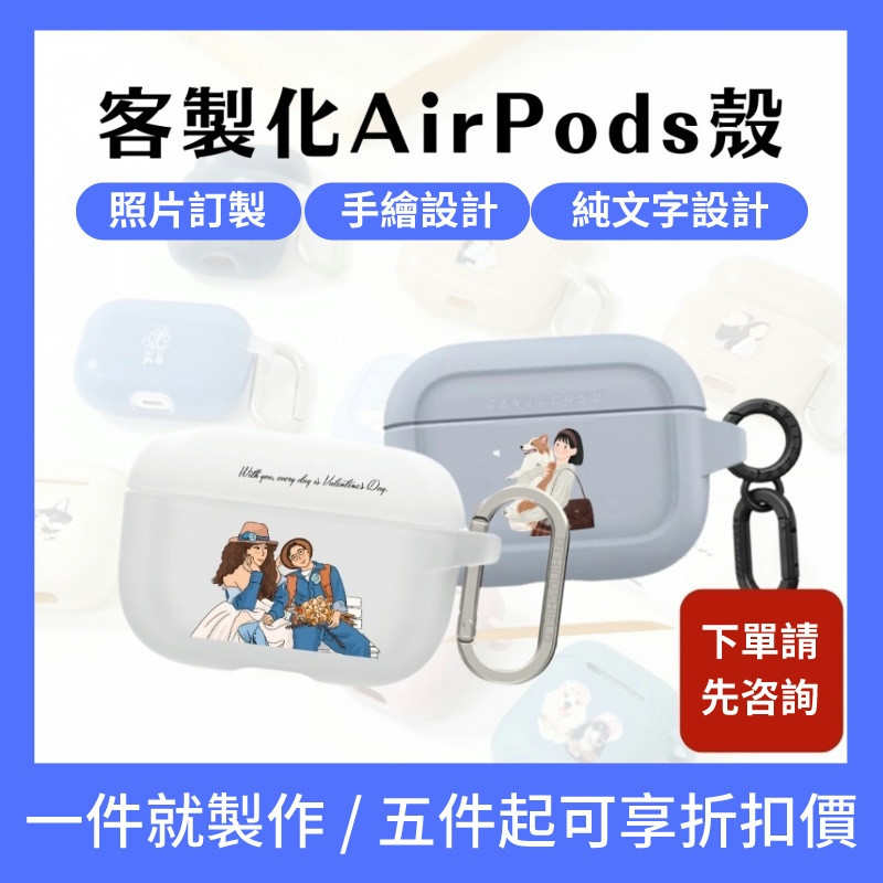 客製AirPods 殼適用 AirPods 2  AirPods 3  AirPods Pro 2 藍芽耳機 /蘋果耳機