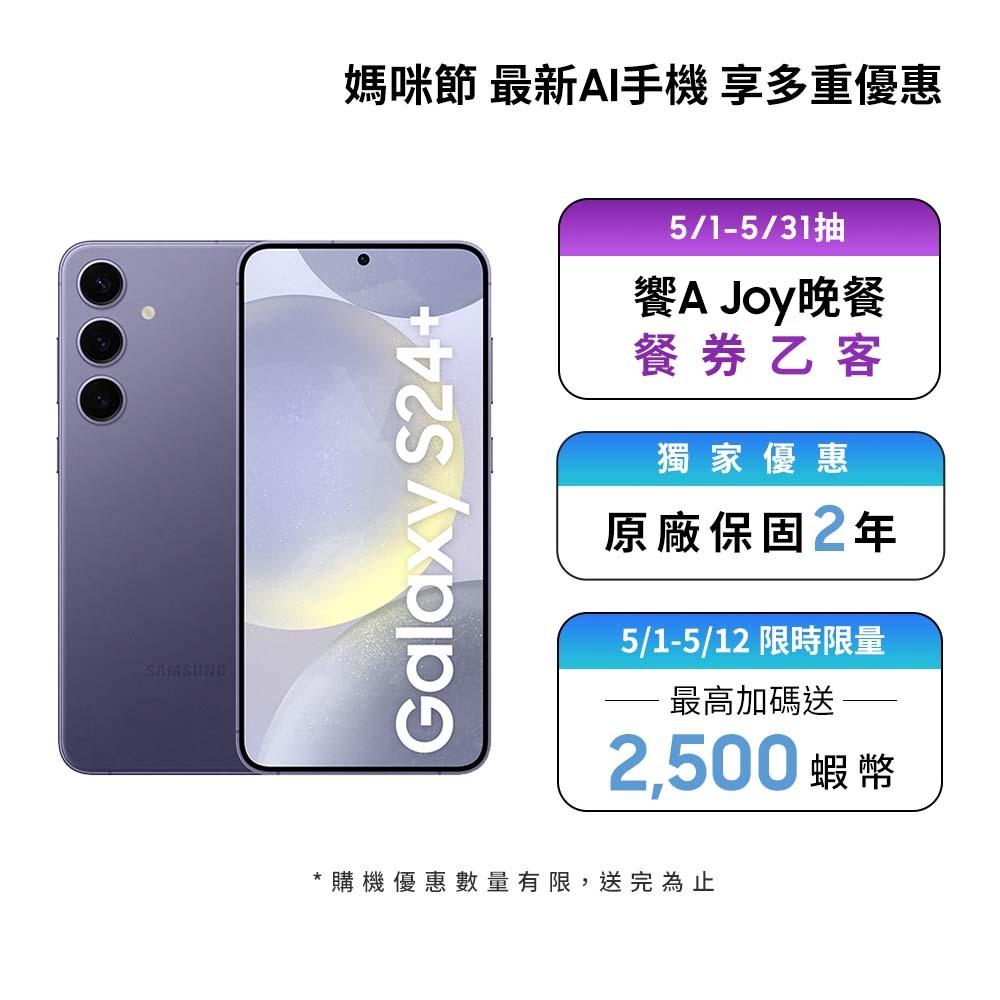 Samsung Galaxy AI S24+ (12GB/512GB) 智慧型手機【母親節活動限定】