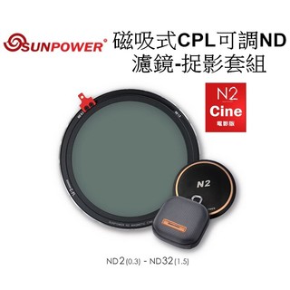 【SUNPOWER】N2 CINE 磁吸式CPL可調ND濾鏡-捉影套組 台南弘明 可調 ND CPL 濾鏡