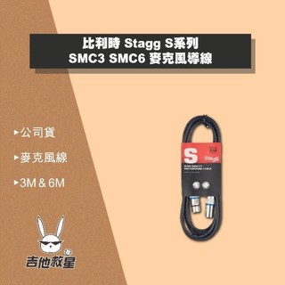 全新現貨！比利時 Stagg S系列 SMC3 SMC6 麥克風導線 3M 6M