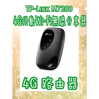 tp-link m7200 4g行動wi-fi無線分享器(4g路由器