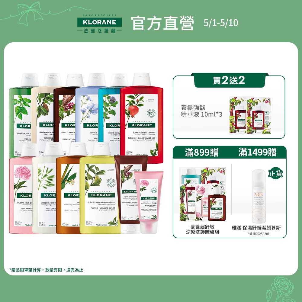 KLORANE蔻蘿蘭  植萃洗髮精400ml (任選口味) + 護髮素200ml / 護髮膜150ml (五款任選)