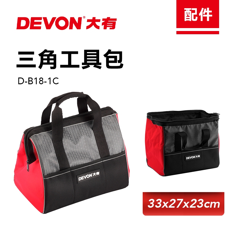 大有 原廠三角包 手提工具袋 23x33x27cm 工具包 收納  DEVON 螢宇五金