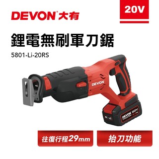 大有 DEVON 5801 軍刀鋸 往復鋸 電鋸 切割 切斷 20V 鋰電 馬刀鋸 5801-Li-20RS 螢宇五金