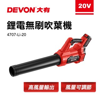 大有 4707 充電無刷吹葉機20V 吹風機 鼓風機 庭院清掃 吹塵 4707-Li-20 Devon 螢宇五金