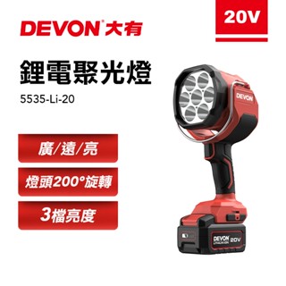 大有 5535-Li-20 鋰電聚光燈 2800流明 手電筒 LED燈 工作燈 照明燈 手持照明燈 Devon 螢宇五金