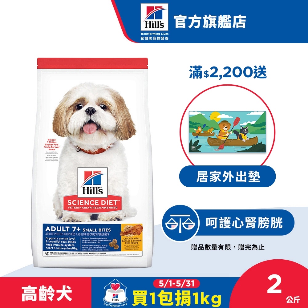 【希爾思】雞肉 小顆粒 6.8公斤 7歲以上高齡犬 (狗飼料 狗糧 老犬 寵物飼料 天然食材 保健 免運)