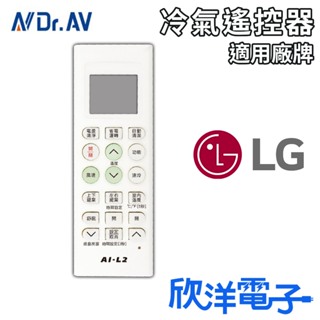 聖岡 LG冷氣遙控器 (AI-L2) 適用樂金 LG 冰點 良峰 冷氣用 遙控器 窗型 分離式 變頻