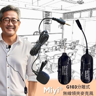 XXD 《擴音專用》EY-15A 增強型領夾麥 + G103 分離式 2.4G 無線麥克風 演奏 教學 直播 演講 上課