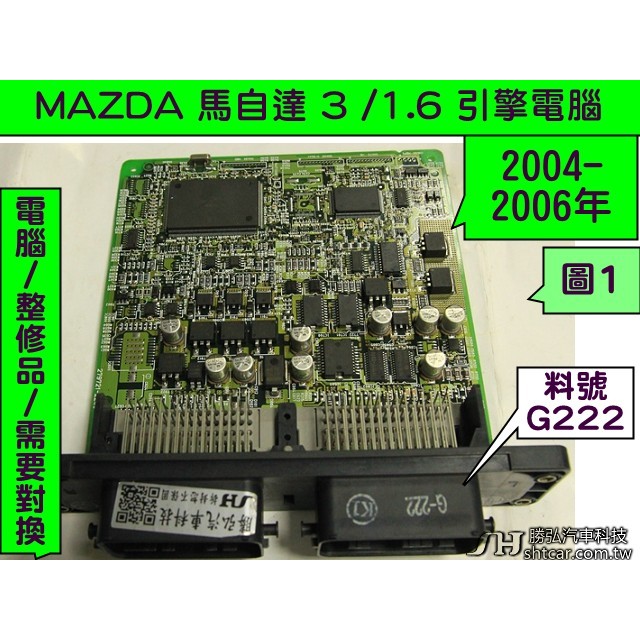 MAZDA 馬自達3 馬3 引擎電腦 1.6 2004- G-222 G-400 ECU 點火 噴油嘴 訊號故障 維修