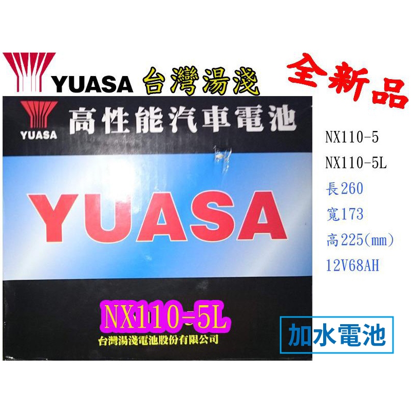 ＊電池倉庫＊全新YUASA湯淺 加水汽車電池/NX110-5L(同80D26L)/限量優惠