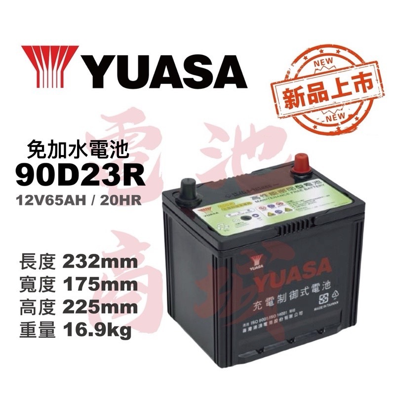 《電池商城》全新 湯淺 YUASA 免加水 90D23R 汽車電池 (75D23R/55D23R加強)
